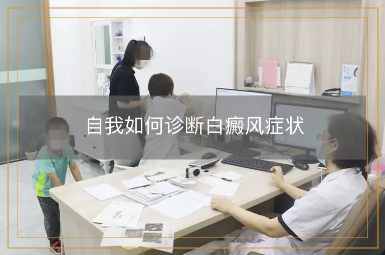 自我如何诊断白癜风症状
