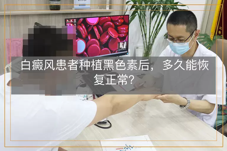 白癜风患者种植黑色素后，多久能恢复正常？