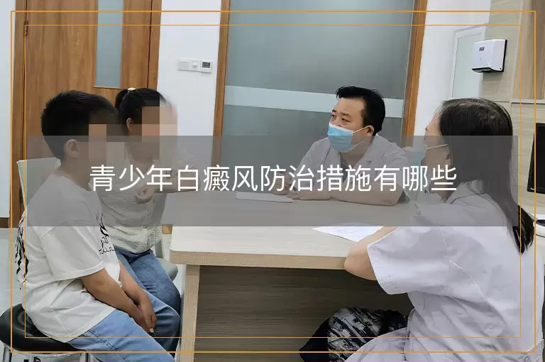 青少年白癜风防治措施有哪些