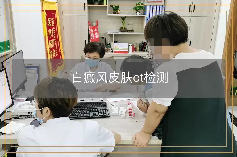 白癜风皮肤ct检测