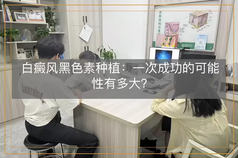 白癜风黑色素种植：一次成功的可能性有多大？