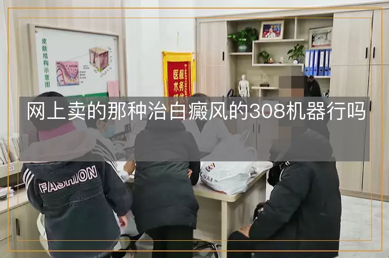 网上卖的那种治白癜风的308机器行吗