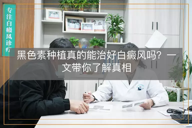 黑色素种植真的能治好白癜风吗？一文带你了解真相