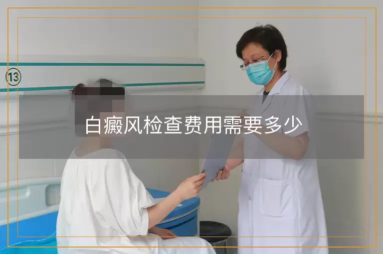 白癜风检查费用需要多少