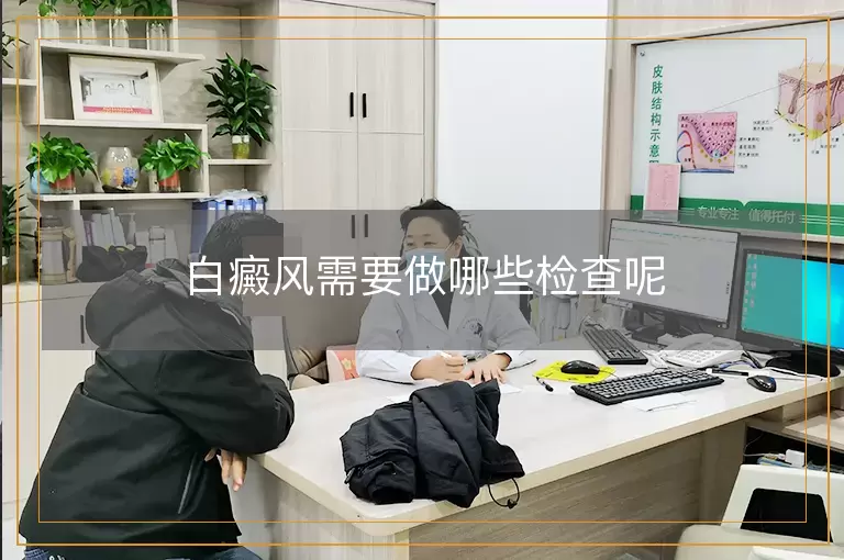 白癜风需要做哪些检查呢