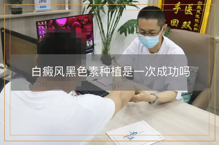 白癜风黑色素种植是一次成功吗