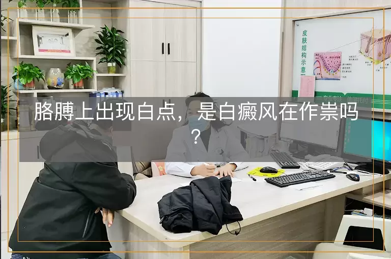 胳膊上出现白点，是白癜风在作祟吗？