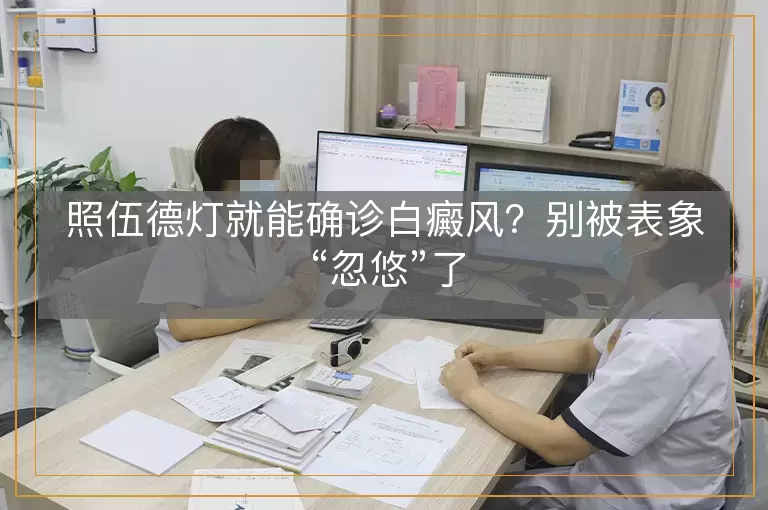 照伍德灯就能确诊白癜风？别被表象“忽悠”了