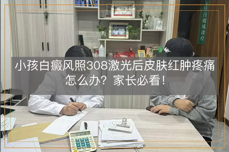 小孩白癜风照308激光后皮肤红肿疼痛怎么办？家长必看！