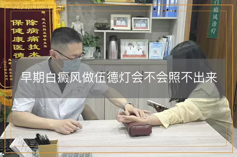 早期白癜风做伍德灯会不会照不出来