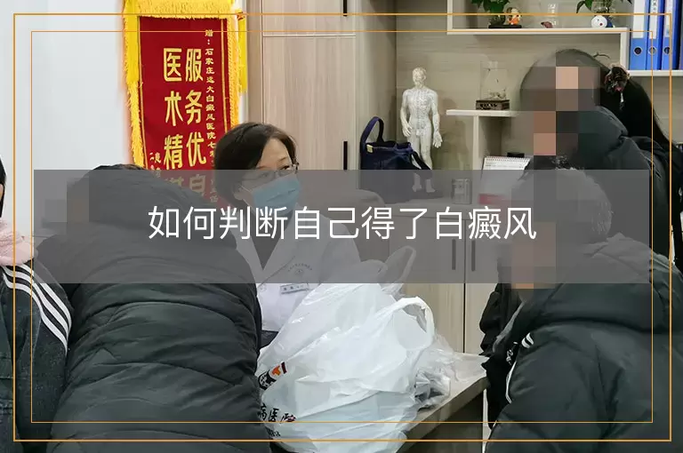 如何判断自己得了白癜风