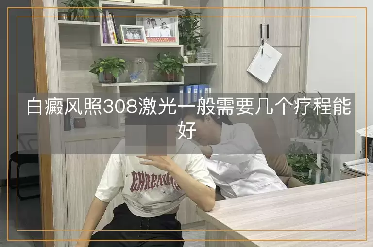 白癜风照308激光一般需要几个疗程能好