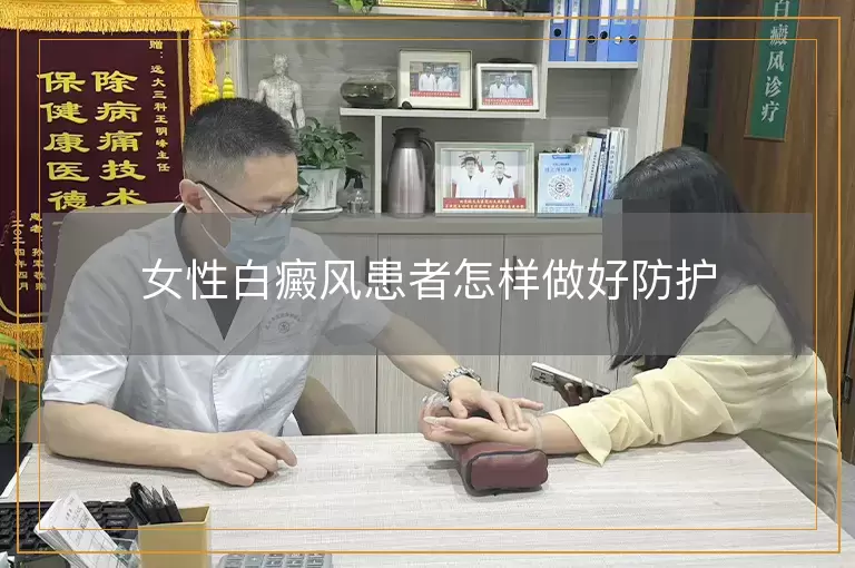 女性白癜风患者怎样做好防护