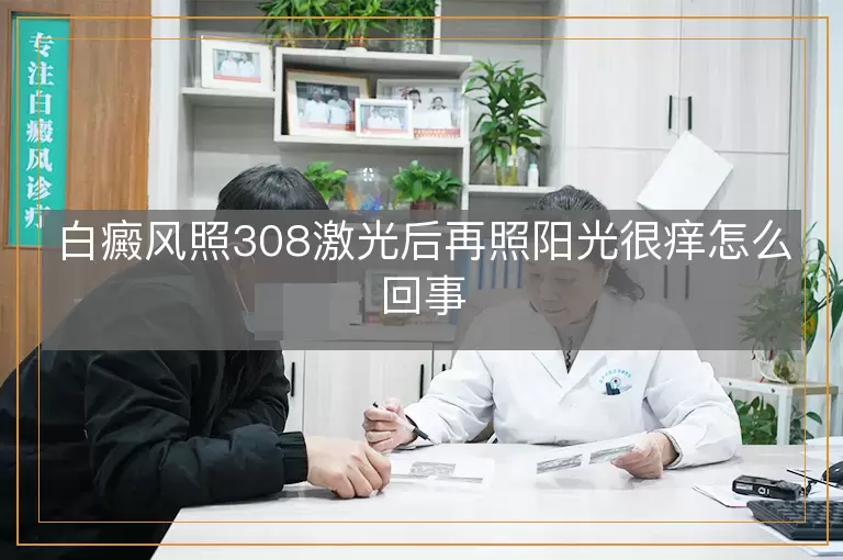 白癜风照308激光后再照阳光很痒怎么回事
