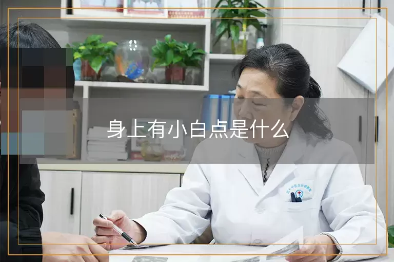 身上有小白点是什么
