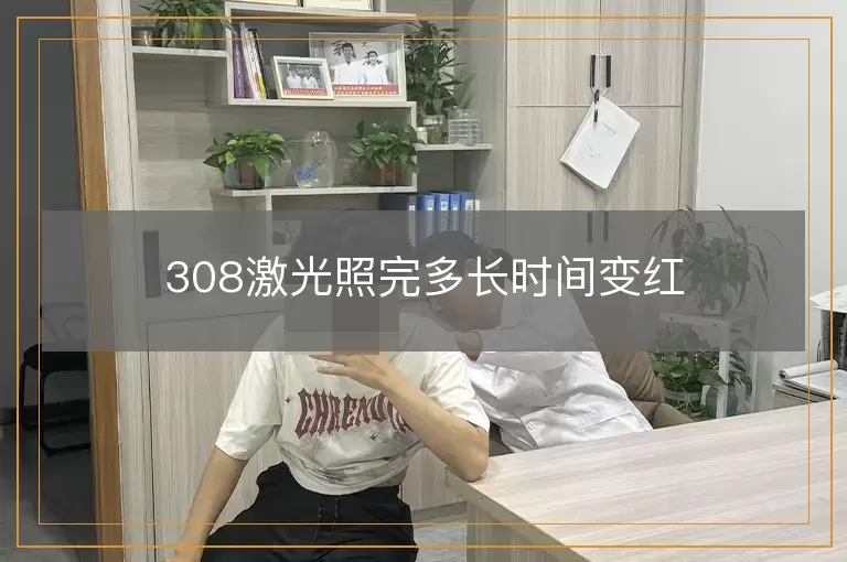 308激光照完多长时间变红