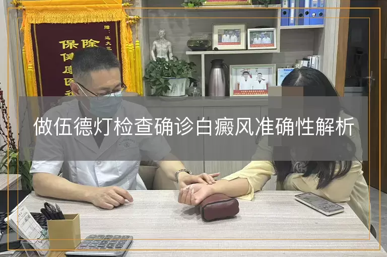 做伍德灯检查确诊白癜风准确性解析