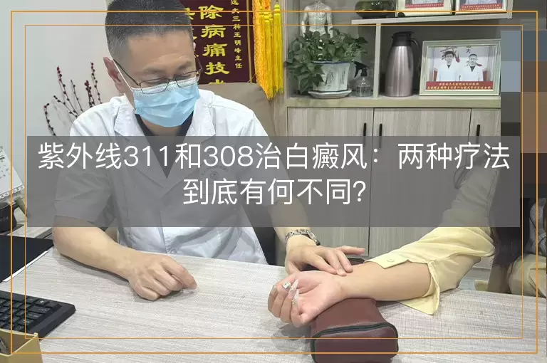 紫外线311和308治白癜风：两种疗法到底有何不同？