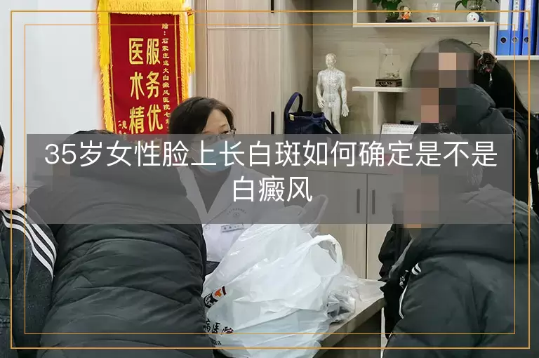 35岁女性脸上长白斑如何确定是不是白癜风