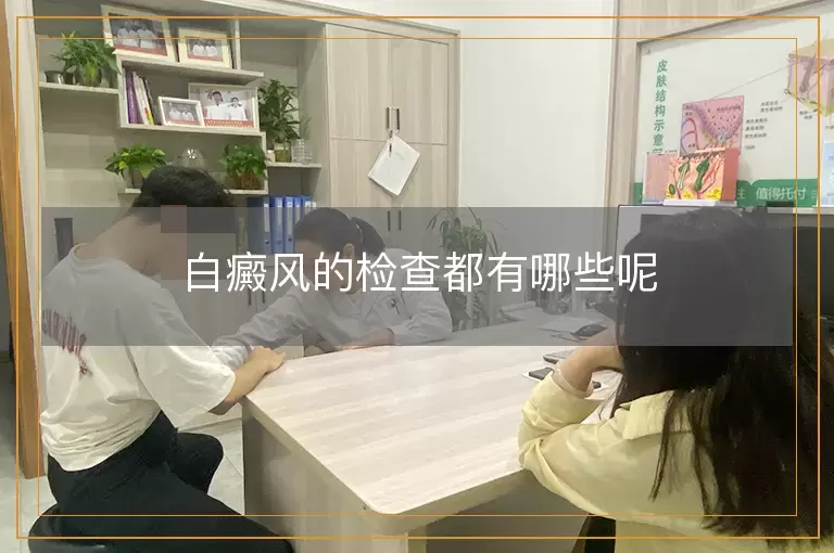 白癜风的检查都有哪些呢