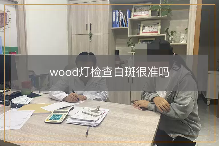 wood灯检查白斑很准吗