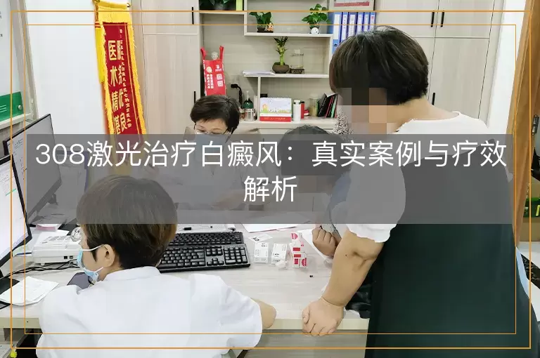 308激光治疗白癜风：真实案例与疗效解析
