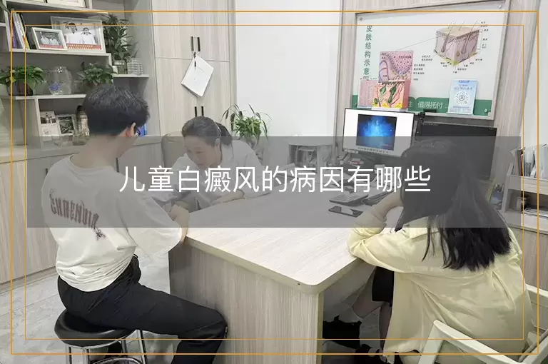 儿童白癜风的病因有哪些