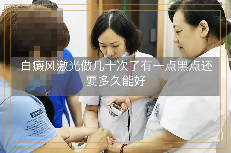 白癜风激光做几十次了有一点黑点还要多久能好