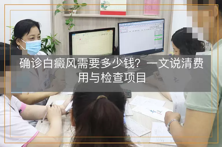 确诊白癜风需要多少钱？一文说清费用与检查项目