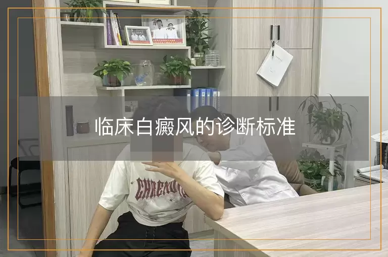 临床白癜风的诊断标准
