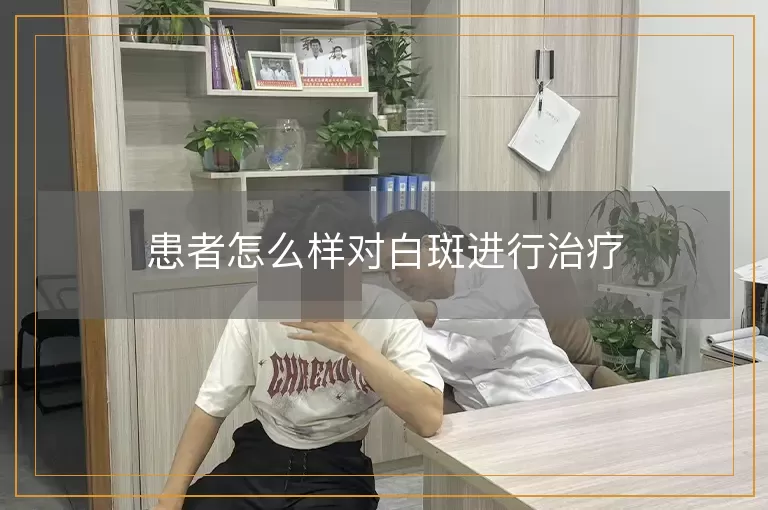 患者怎么样对白斑进行治疗
