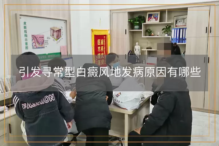 引发寻常型白癜风地发病原因有哪些