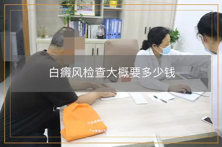 白癜风检查大概要多少钱