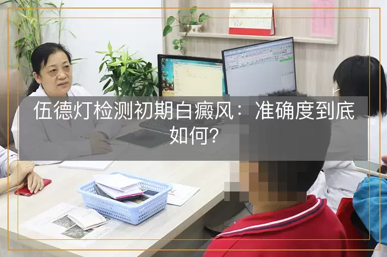 伍德灯检测初期白癜风：准确度到底如何？