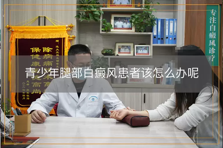 青少年腿部白癜风患者该怎么办呢