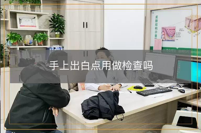 手上出白点用做检查吗