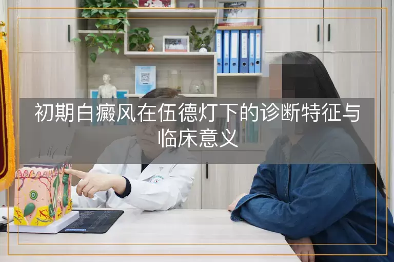 初期白癜风在伍德灯下的诊断特征与临床意义