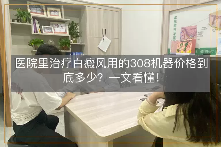 医院里治疗白癜风用的308机器价格到底多少？一文看懂！