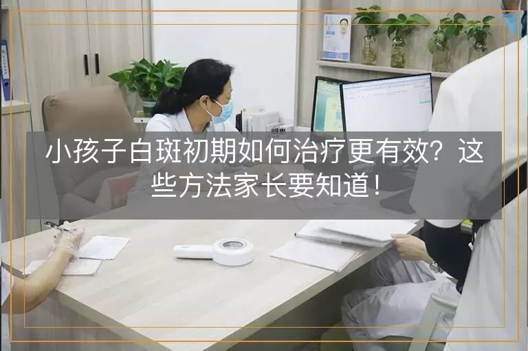 小孩子白斑初期如何治疗更有效？这些方法家长要知道！