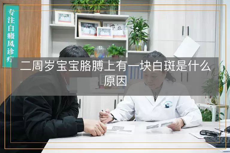 二周岁宝宝胳膊上有一块白斑是什么原因