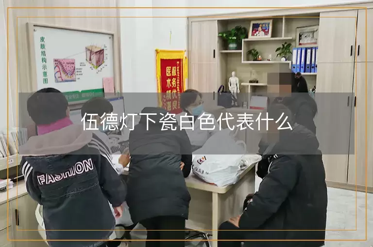 伍德灯下瓷白色代表什么