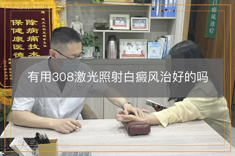 有用308激光照射白癜风治好的吗