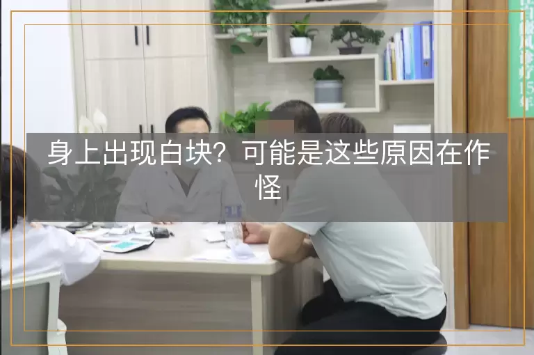 身上出现白块？可能是这些原因在作怪