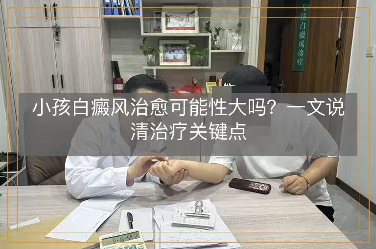 小孩白癜风治愈可能性大吗？一文说清治疗关键点