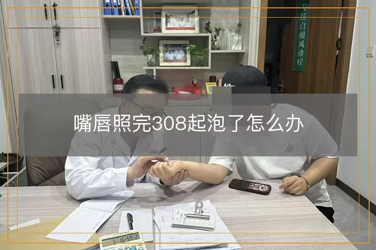 嘴唇照完308起泡了怎么办