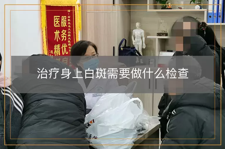 治疗身上白斑需要做什么检查