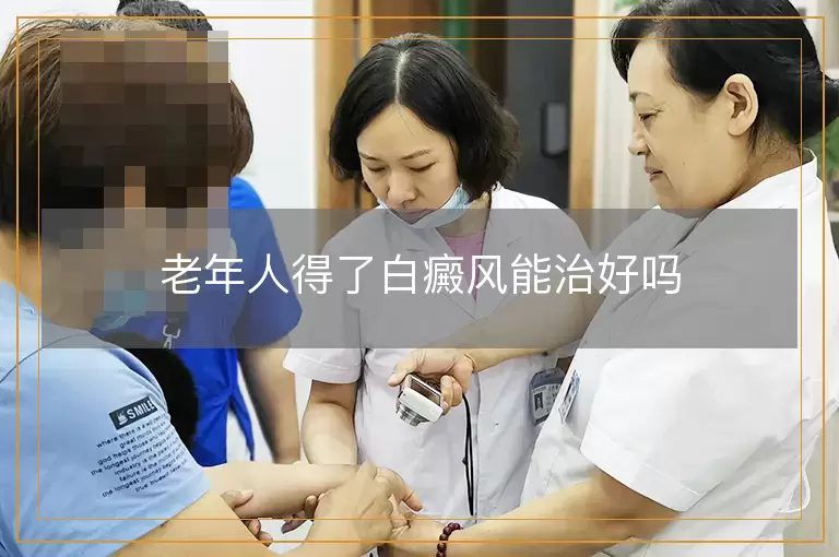 老年人得了白癜风能治好吗
