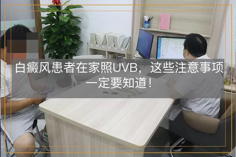 白癜风患者在家照UVB，这些注意事项一定要知道！