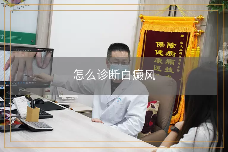 怎么诊断白癜风