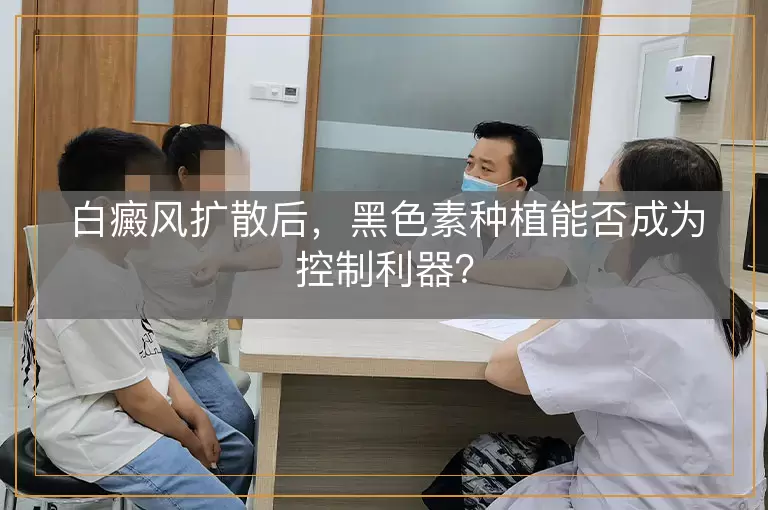白癜风扩散后，黑色素种植能否成为控制利器？